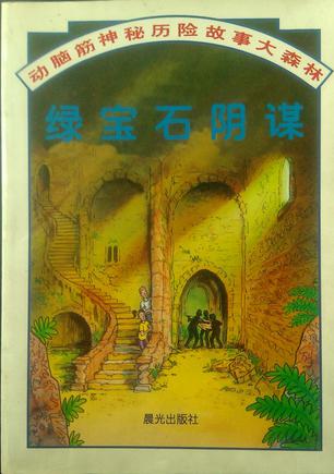 綠寶石陰謀